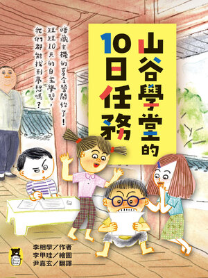 cover image of 山谷學堂的10日任務